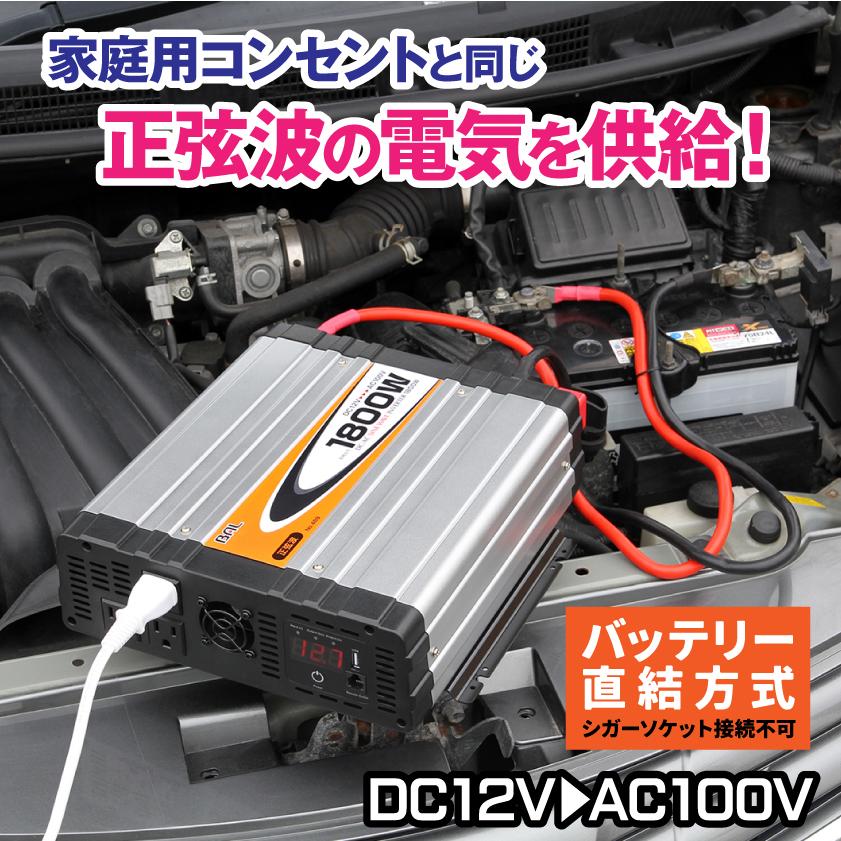 インバーター 1800W 正弦波 DCAC 大橋産業 AC USB 電源 DC12V AC100V