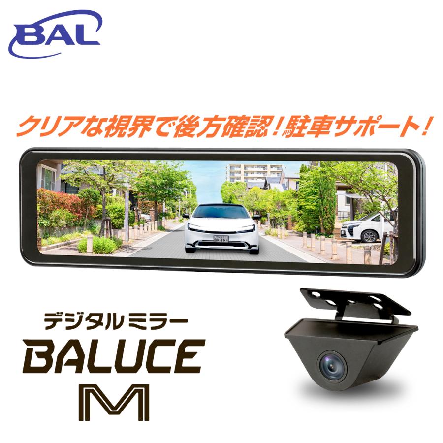 カー用品 デジタルミラー BALUCE M バルーチェ エム HDR 2画面表示 12V