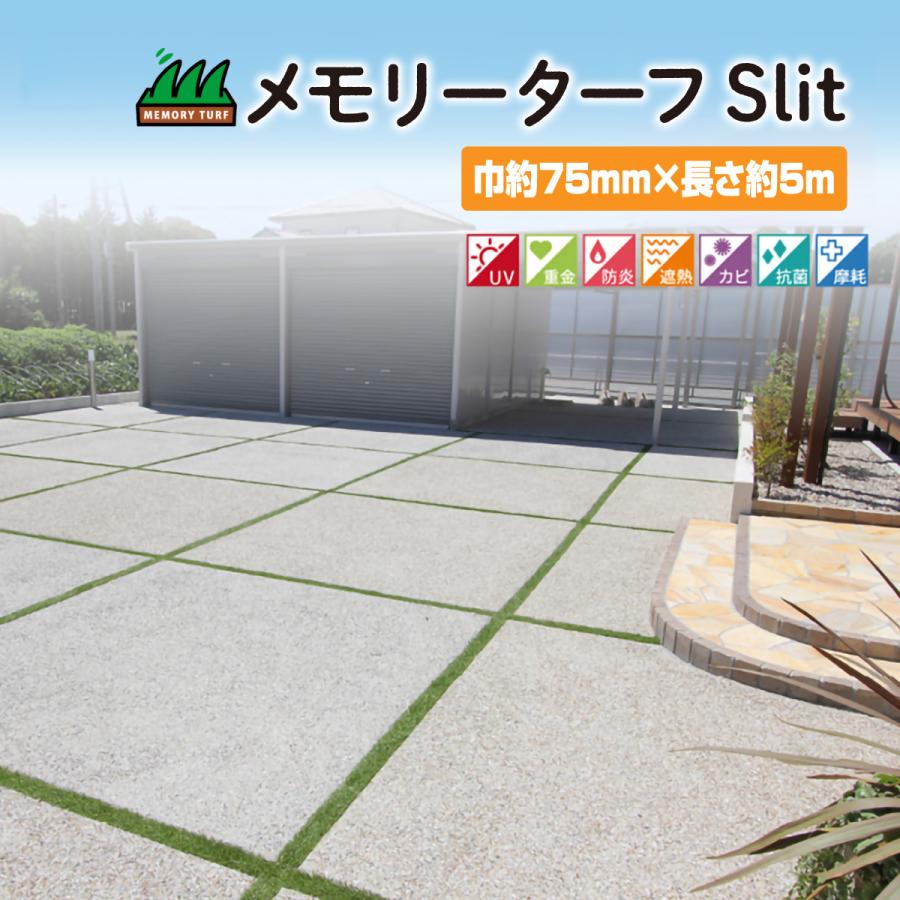 メモリーターフ スリット 巾75mm 人工芝 28mm 形状記憶 ロール売り 芝