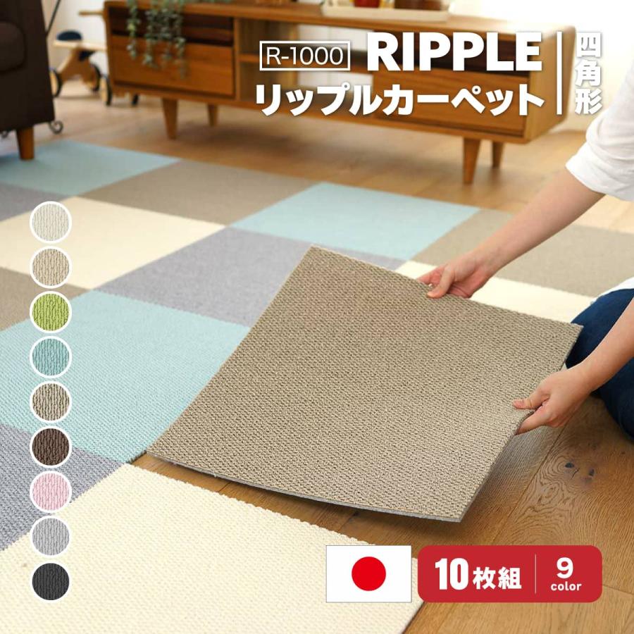 置くだけ タイルカーペット ジョイントマット 洗える 50*50cm*10枚 PVC底厚4mm pvc 滑り止め対策 猫用 犬用フロ スミノエ  タイルカーペット 50×50cm R-1000 RIPPLE リップル 10枚セット 洗える ペット対応 置くだけ 滑り止め 防音 防炎 日本製 :  身近な優れものショップ ...