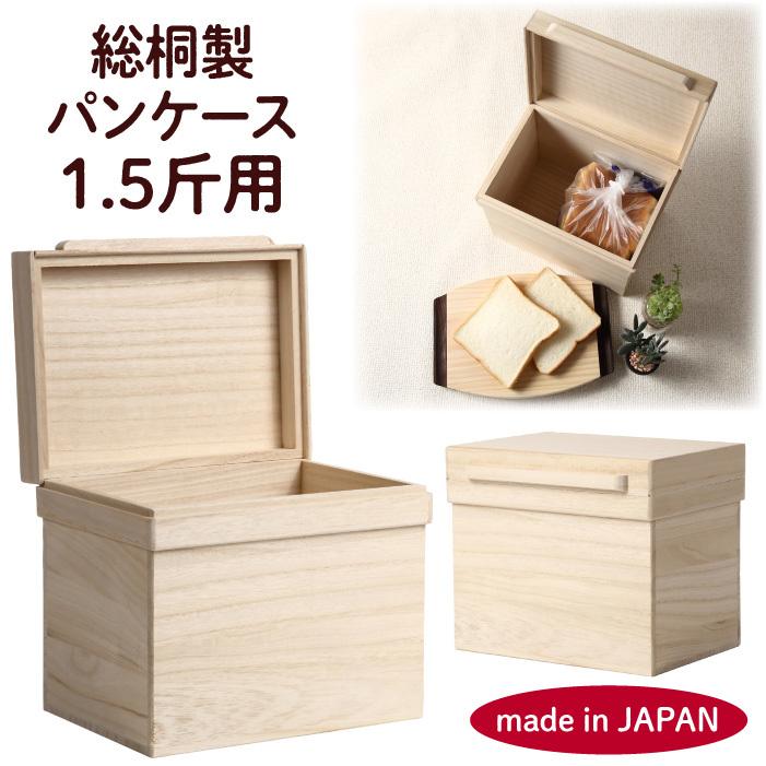 ブレッドケース 食パンケース 木製 1.5斤 桐 防虫 防湿 キッチン収納