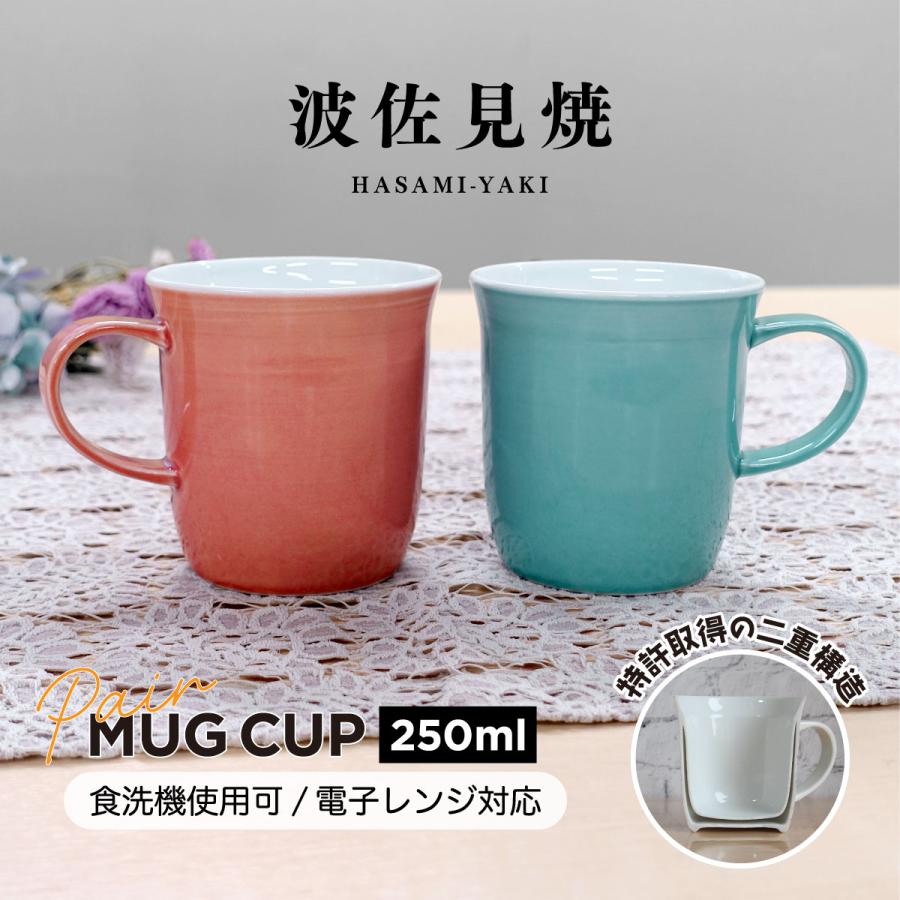 波佐見焼 二重構造 マグカップ 陶器 ペア 2色組 250ml 持ちやすい 保温