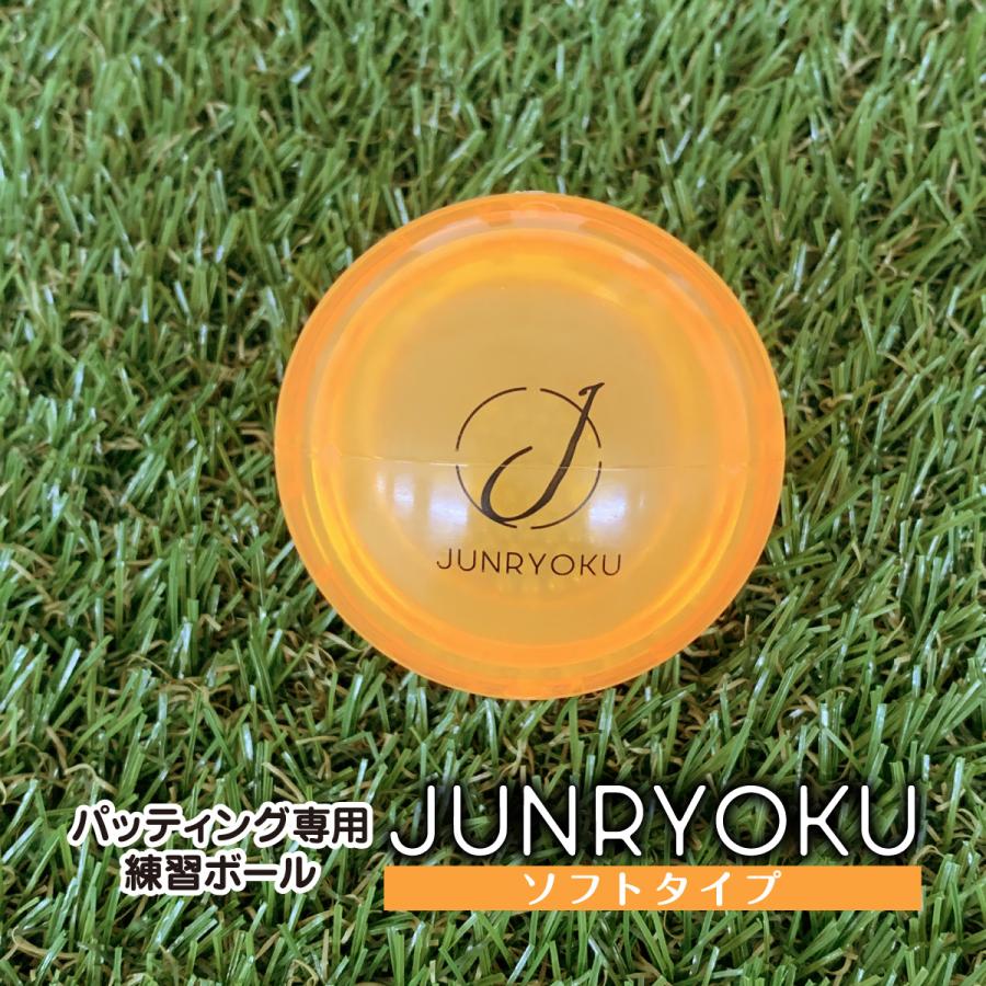 パター練習用ボール JUNRYOKU ジュンリョク ソフトタイプ パッティング