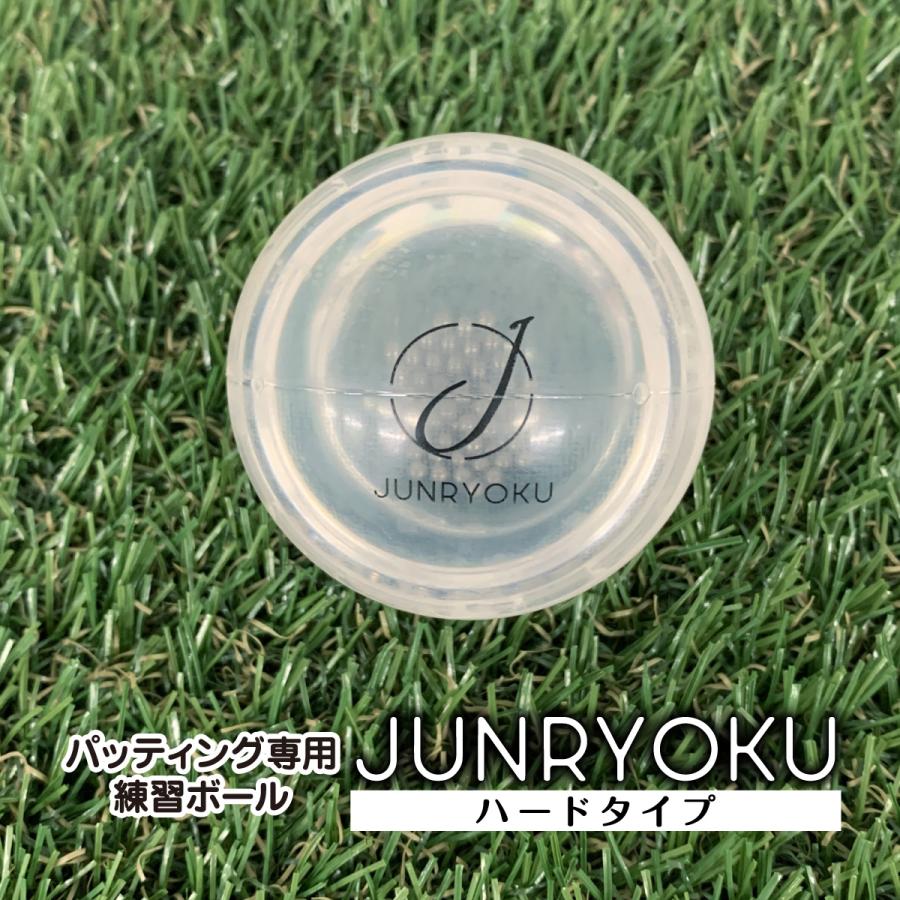 パター練習用ボール JUNRYOKU ジュンリョク ハードタイプ パッティング