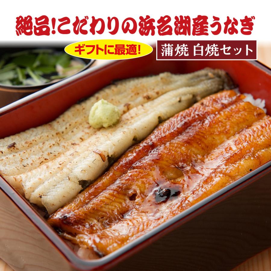 うなぎ 鰻 国産 蒲焼き白焼きハーフセット 110g×4尾 浜名湖 丑の日