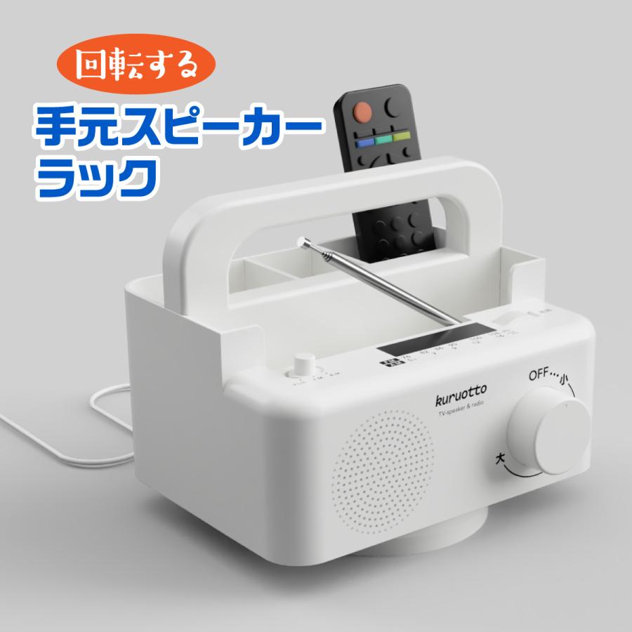 手元スピーカー ラック 小物入れ テレビ ラジオ 回転 360度 イヤホン