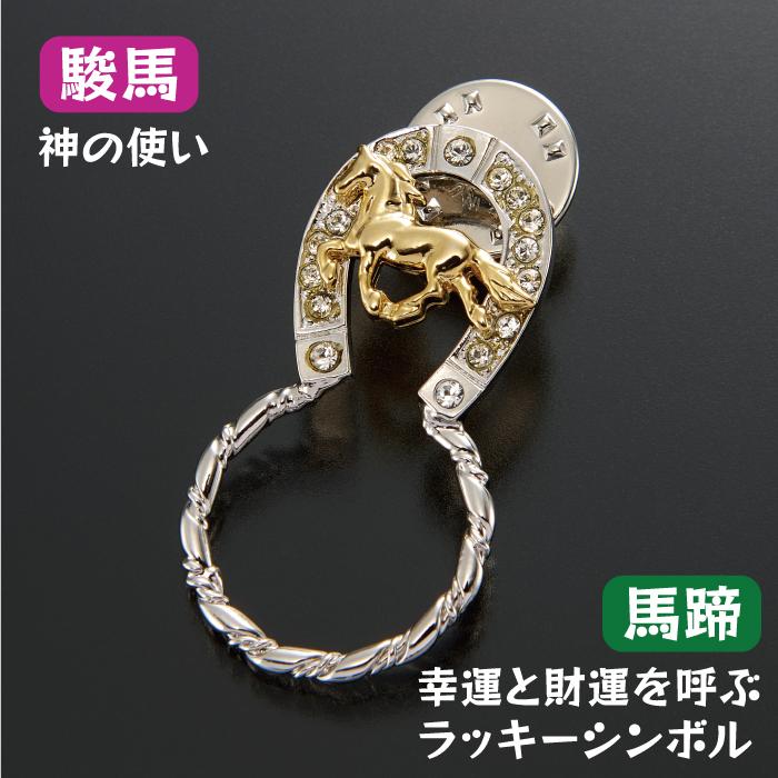 眼鏡ホルダー めがねホルダー メガネ クリスタル 駿馬 馬蹄 ラッキー