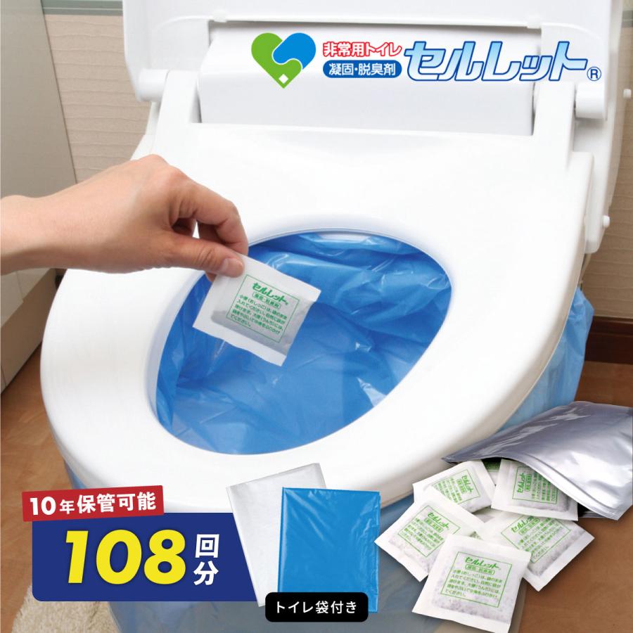 非常用トイレセット セルレット 凝固剤 108回分 簡易 携帯 袋付き 日本