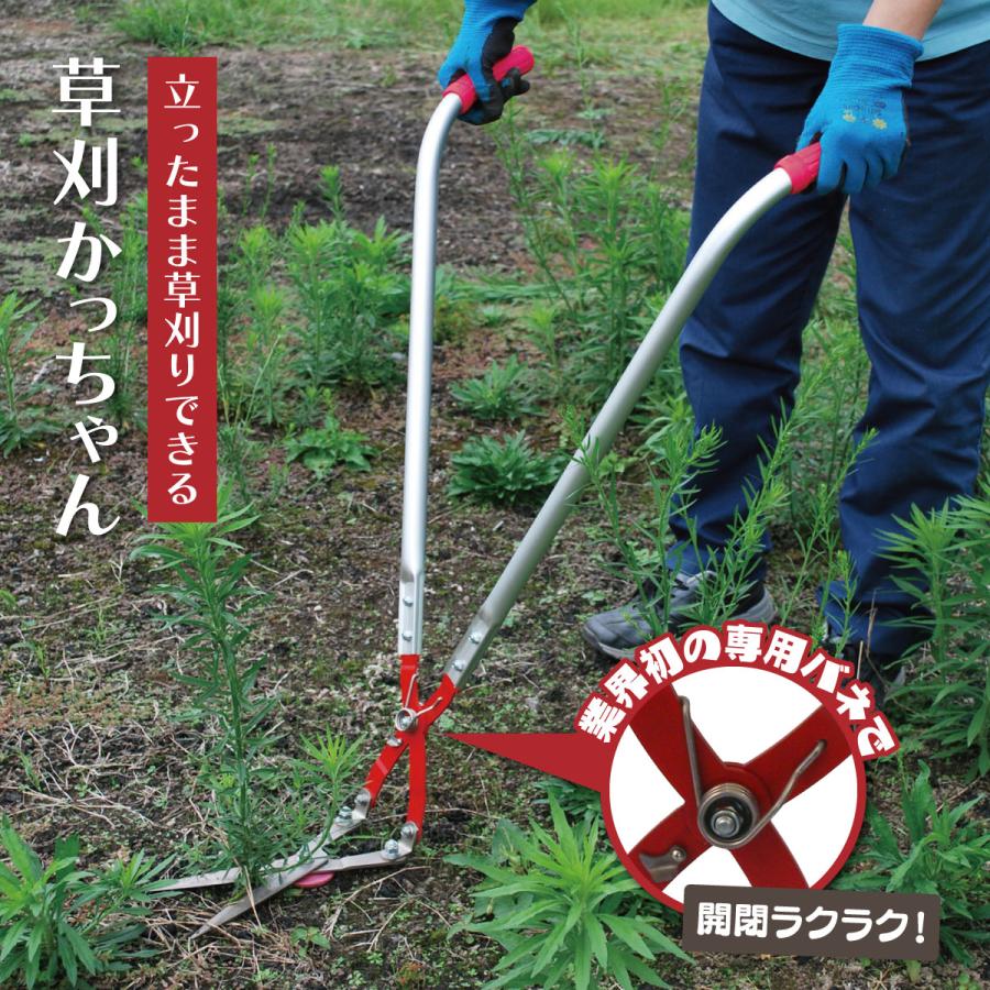 草刈かっちゃん 草刈り 道具 はさみ 便利グッズ 立ったまま 使える