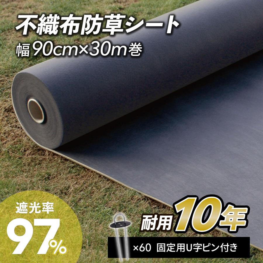防草シート 雑草防止 除草 固定ピン60本付き 30m×90cm幅 不織布