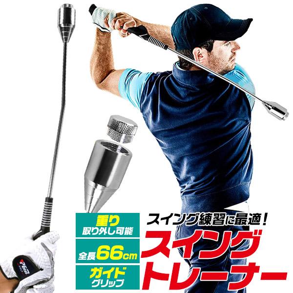 重り付き スイングトレーナー ゴルフ練習器具 トレーニング 重り