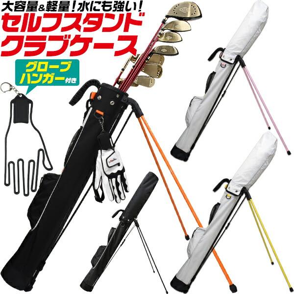 ゴルフクラブケース セルフスタンド機能 グローブハンガー付 クラブ 多