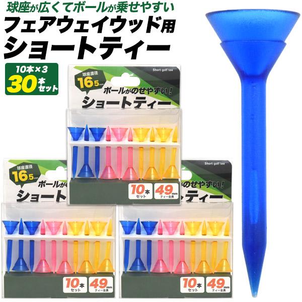 お徳用 フェアウェイウッド用 ショートティー 30本セット (10本×3