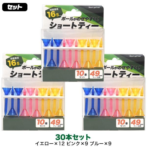 お徳用 フェアウェイウッド用 ショートティー 30本セット (10本×3