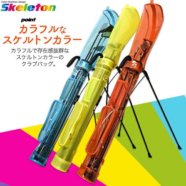 ゴルフクラブケース セルフスタンド機能 スケルトンカラー 軽量