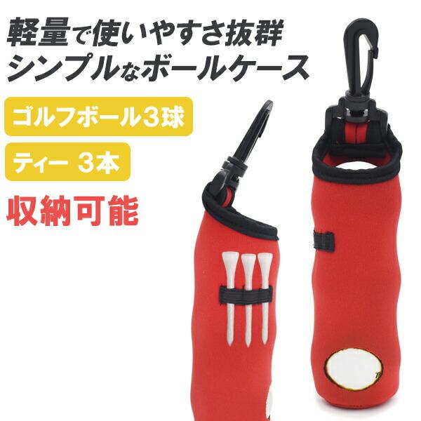 ゴルフボールケース ボール3球 ティー3本収納可能 ゴルフ用アクセサリ
