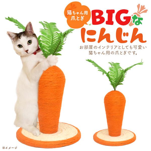 猫用 BIG にんじん 爪とぎ 24×26cm 猫の爪とぎおもちゃ 爪研ぎ器 爪