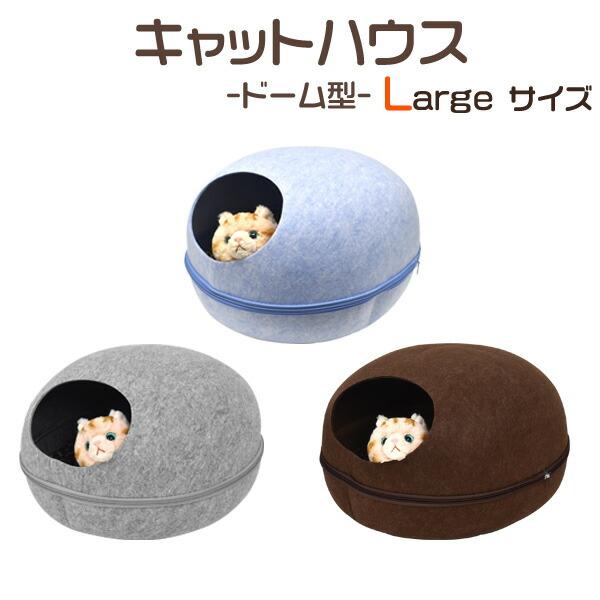 キャットハウス L ペットベッド ドーム 卵型 猫用ベッド フェルト
