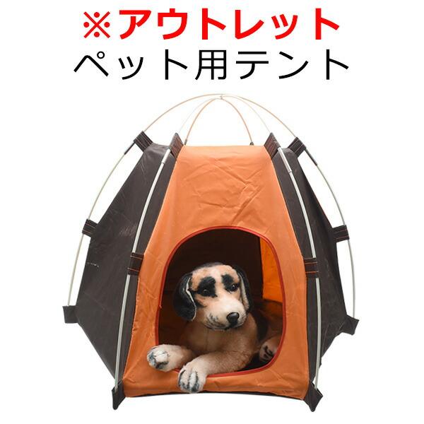 ペット用テント 組立式 犬 イヌ いぬ 猫 ネコ ねこ おもちゃ 隠れ家