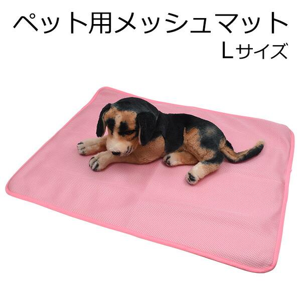 ペット用メッシュマット Lサイズ 春夏 犬 いぬ イヌ 猫 ねこ ネコ