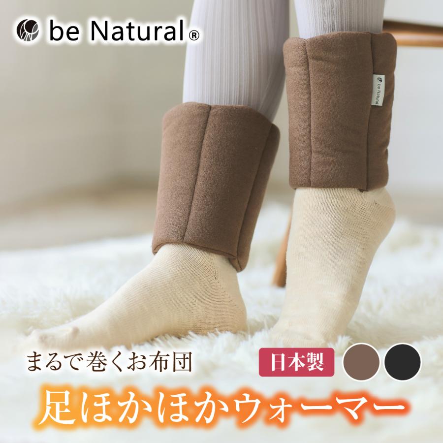 レッグウォーマー beNatural 防寒 もこもこ ほかほか 足ほかほか 