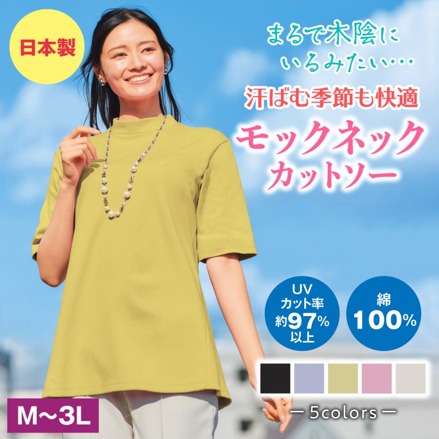 日本製 カットソー モックネック Tシャツ 半袖 まるで木陰 綿100％ UV