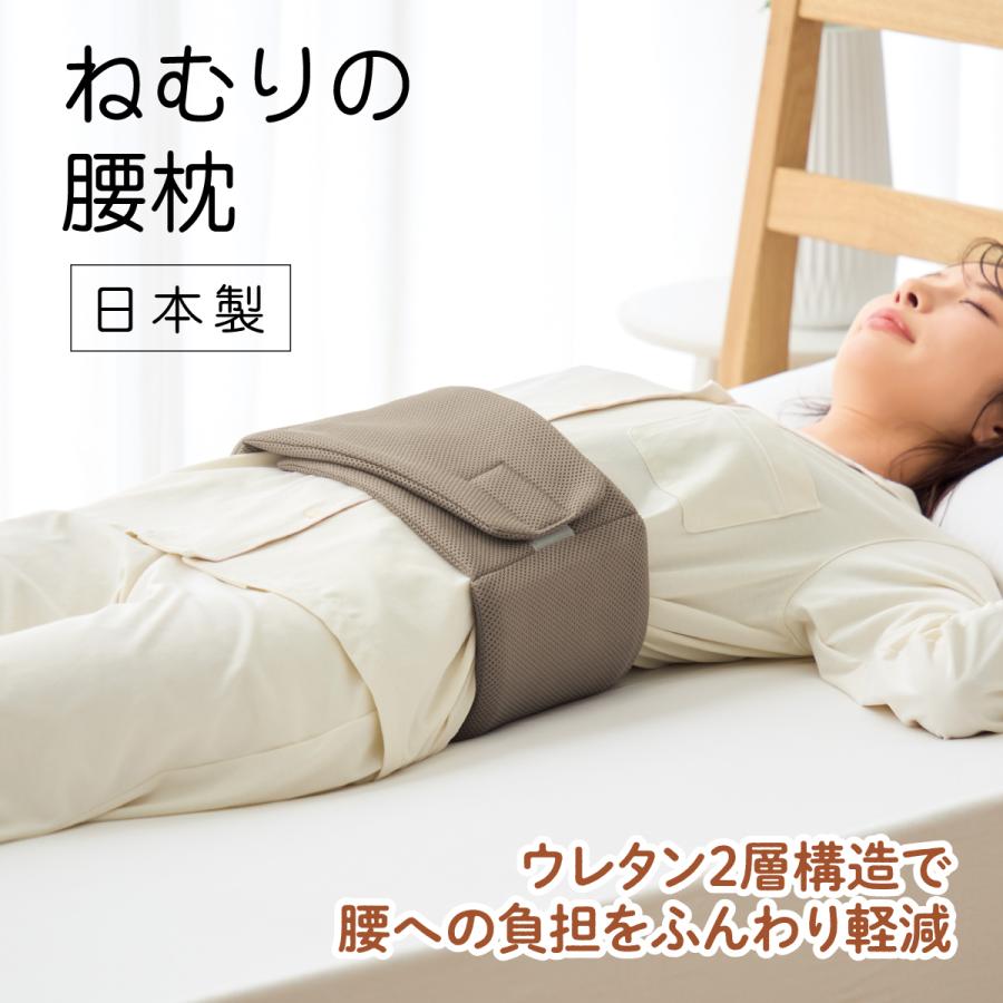 腰枕 ねむりの腰枕 低反発 腰まくら 腰ピロー 腰ふとん 寝返り ズレ 