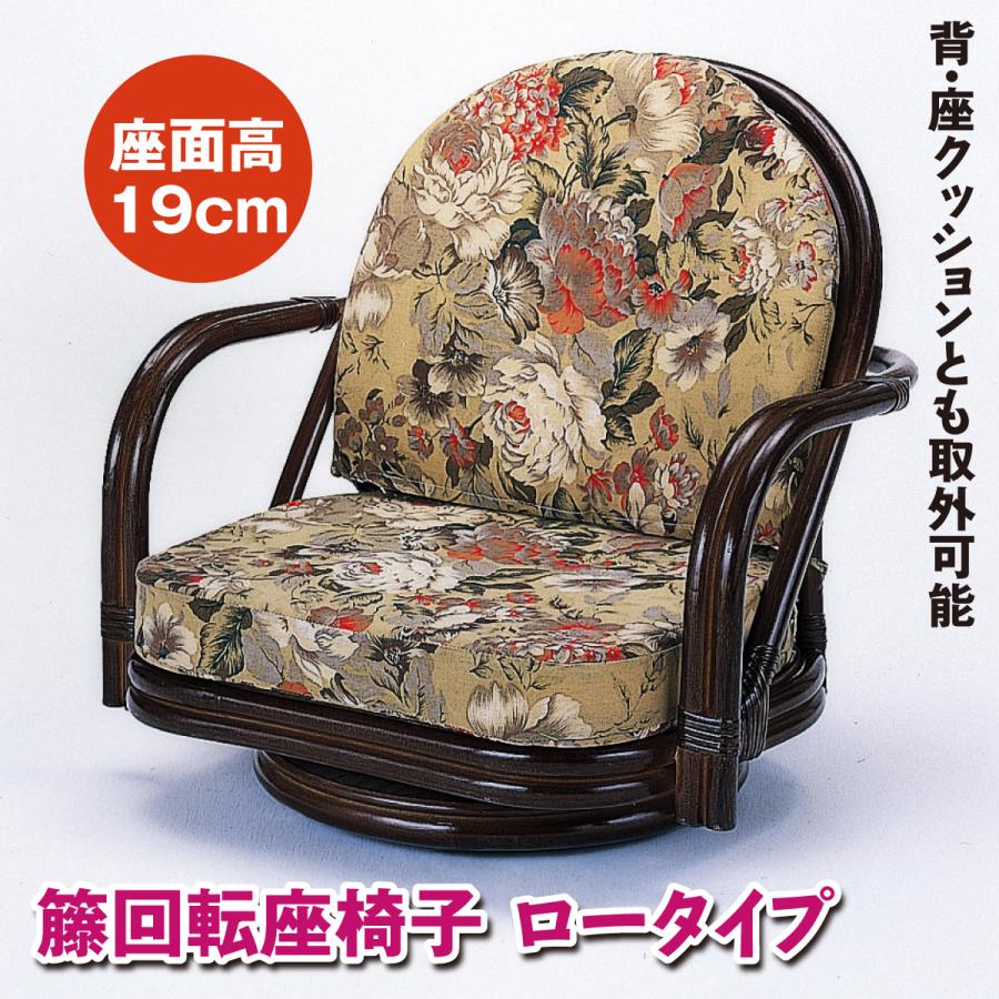 座椅子 回転椅子 ロータイプ 籐 ラタン 360度回転 高品質 職人 手編み