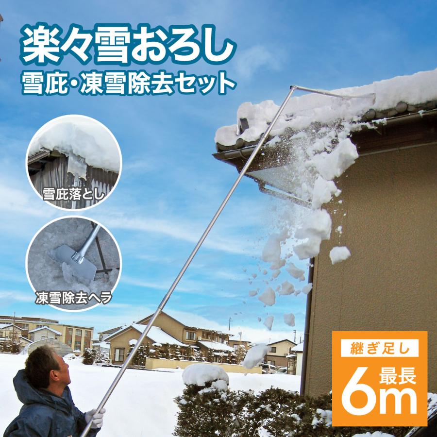 雪下ろし棒 屋根 6m 除雪 雪下ろし棒 屋根 ラクラクスライダー 雪おろし 新品2本 道具 雪落とし 雪庇・凍雪除去セット 楽々雪おろし 6m 除雪用品
