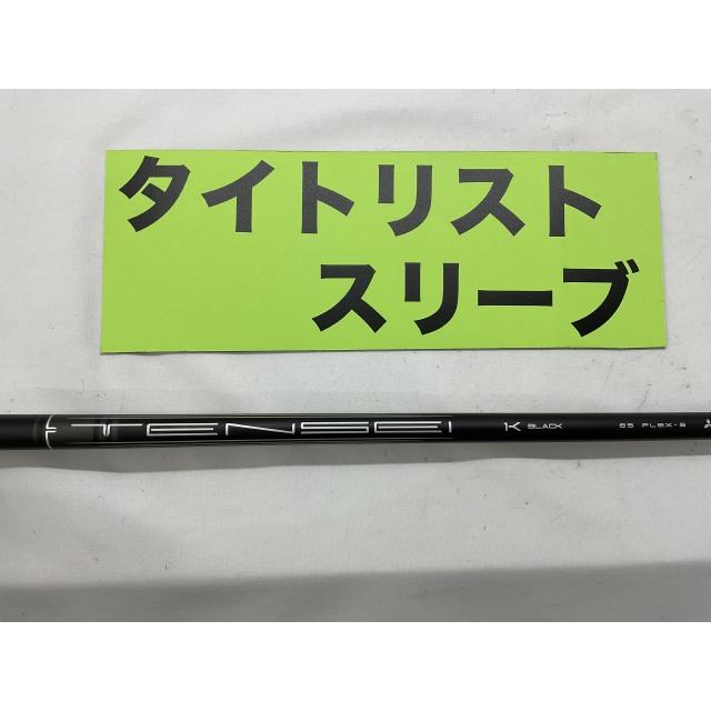 テンセイ 1K ブラック65 S タイトリストスリーブ付　ドライバー用 テンセイ1Kブラック65 フレックスS タイトリストスリーブ