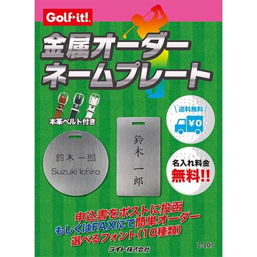 LITE（ライト） 金属製オーダーネームプレート Z-207 ゴルフ 用品
