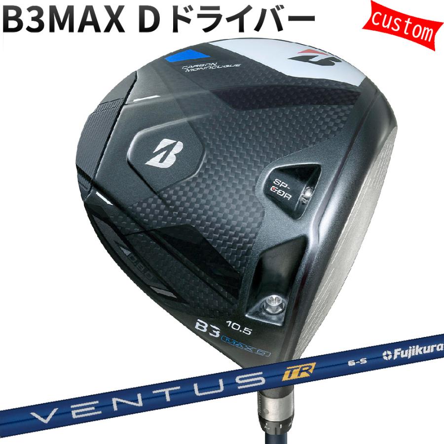 カスタム ブリヂストン B3MAX D ドライバー VENTUS TR BLUR ヴェンタス ブルー フジクラ 特注 BS 24モデル Bシリーズ