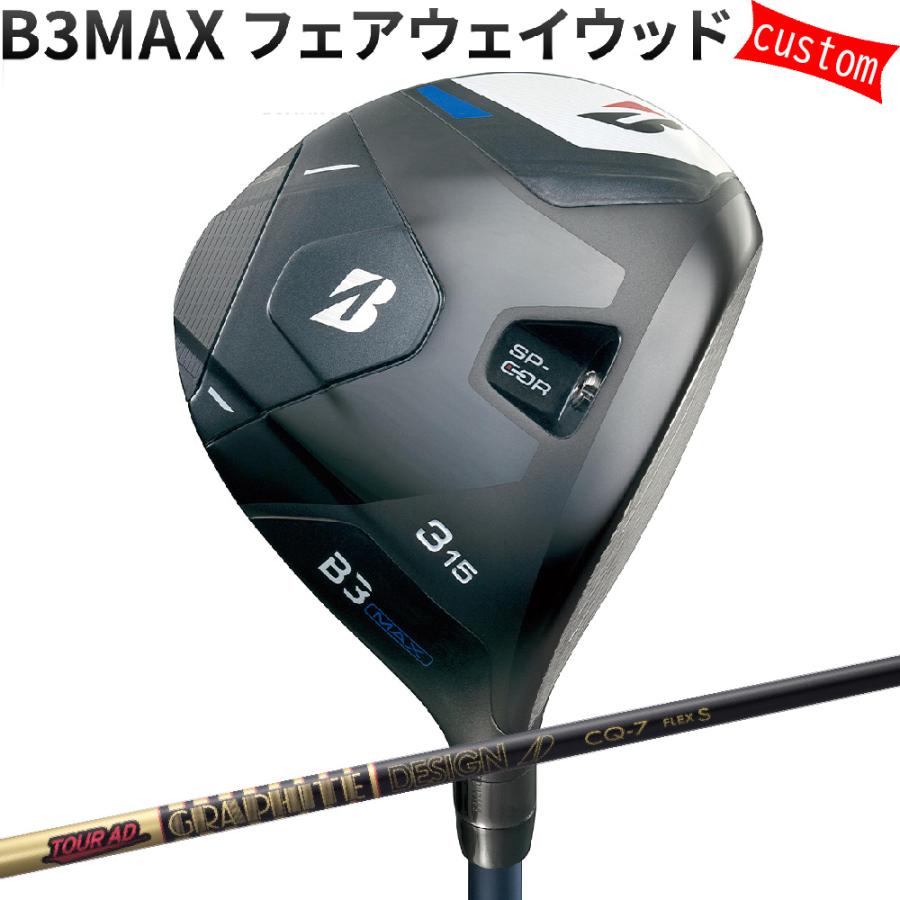カスタム ブリヂストン B3MAX フェアウェイウッド TOUR-AD CQシャフト ツアーADシャフト 特注 BS 24モデル Bシリーズ