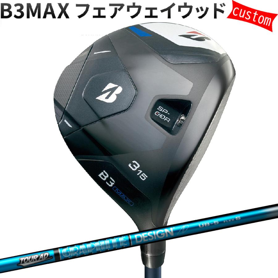 カスタム ブリヂストン B3MAX フェアウェイウッド TOUR-AD UBシャフト ツアーADシャフト 特注 BS 24モデル Bシリーズ