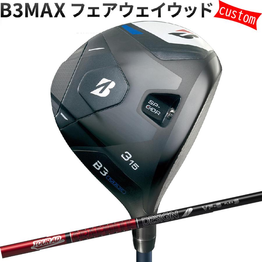 カスタム ブリヂストン B3MAX フェアウェイウッド TOUR-AD VFシャフト ツアーADシャフト 特注 BS 24モデル Bシリーズ