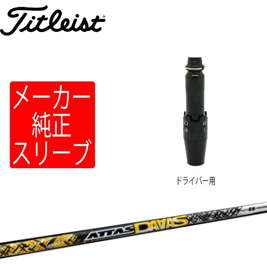 ATTAS DAAAS 4Sドライバー用　タイトリストスリーブ Titleist（タイトリスト） スリーブ装着シャフトのみ ドライバー用純正