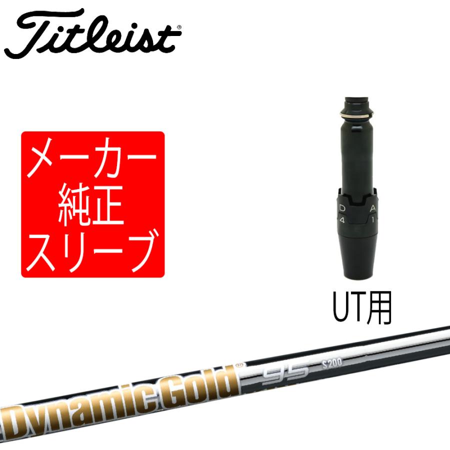 タイトリスト スリーブ装着シャフトのみ ユーティリティメタル用純正ホーゼル付き Dynamic Gold 105 GT / TSR / TSi / TS