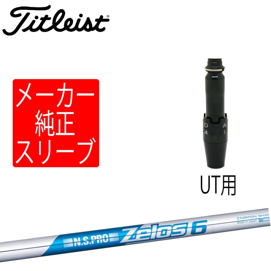 タイトリスト スリーブ装着シャフトのみ ユーティリティメタル用純正ホーゼル付き N.S.PRO ZELOS 6 GT / TSR / TSi / TS