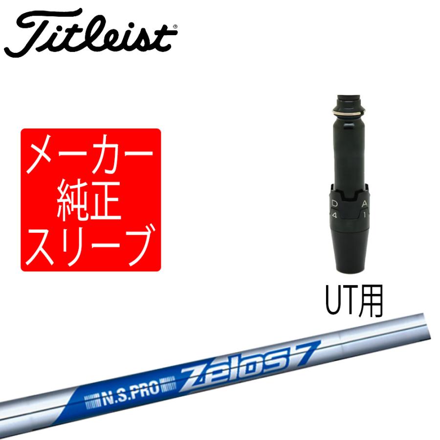 タイトリスト スリーブ装着シャフトのみ ユーティリティメタル用純正ホーゼル付き N.S.PRO ZELOS 7 GT / TSR / TSi / TS
