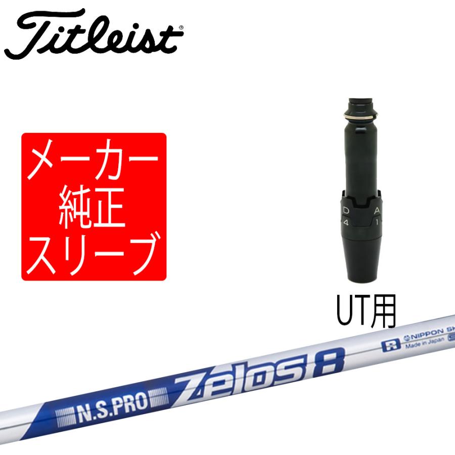 タイトリスト スリーブ装着シャフトのみ ユーティリティメタル用純正ホーゼル付き N.S.PRO ZELOS 8 GT / TSR / TSi / TS