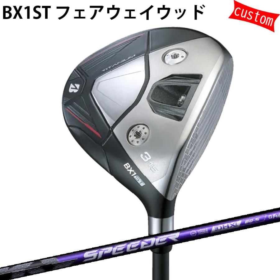 カスタム ブリヂストン BX1ST フェアウェイSPEEDER NX VIOLET スピーダーNX  特注 BS 25モデル BXシリーズ ゴルフクラブ FW