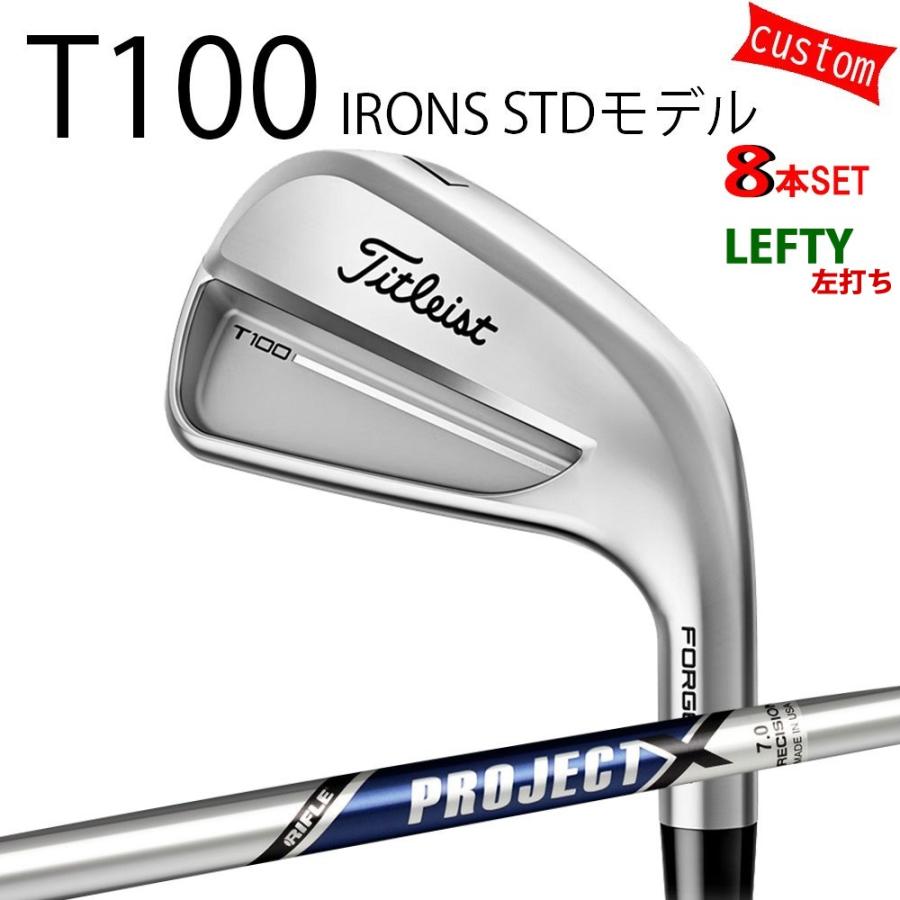 カスタム タイトリスト TITLEIST T100アイアンセット STDモデル 左利き  PROJECT X トゥルーテンパー 25年モデル 日本正規品 タイトリスト アイアン Tシリーズ