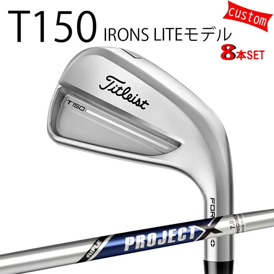 カスタム タイトリスト TITLEIST T150アイアンセット LITEモデル  PROJECT X スチール トゥルーテンパー 25年モデル 日本正規品 アイアン Tシリーズ
