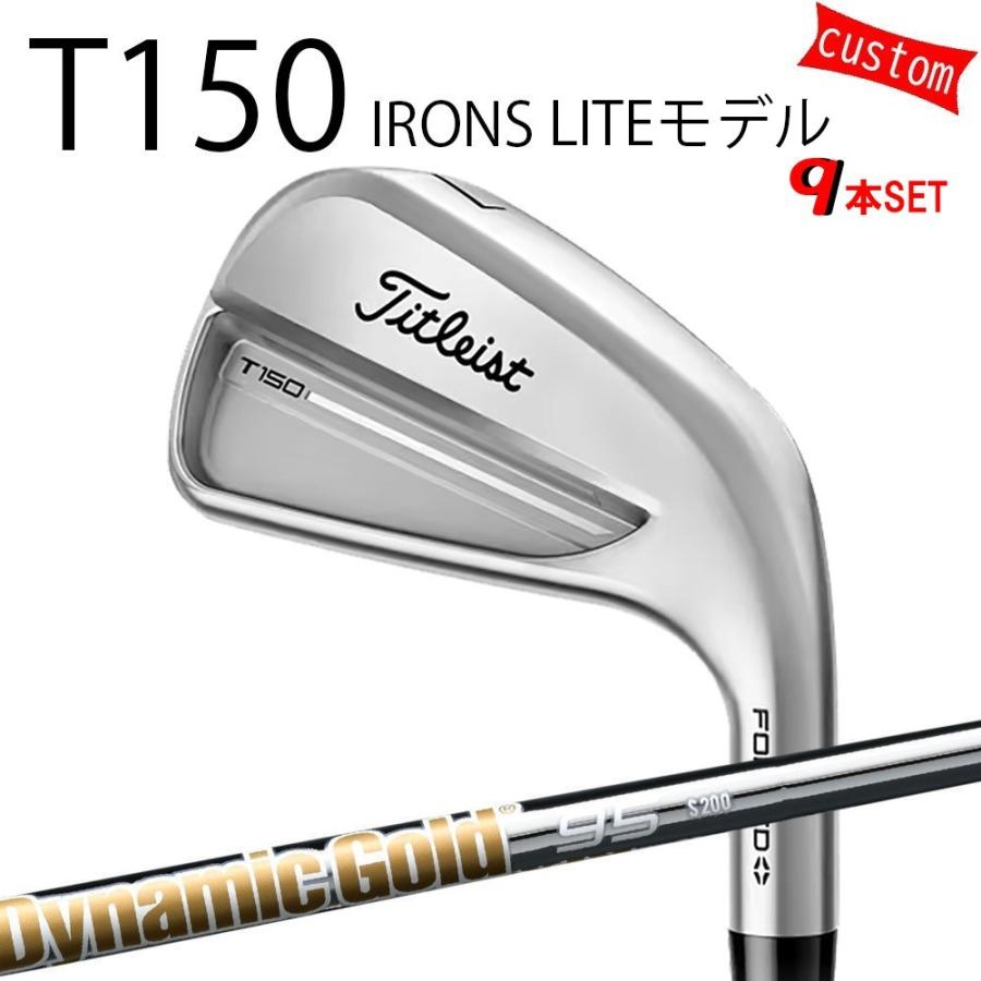 カスタム タイトリスト TITLEIST T150アイアンセット LITEモデル ダイナミックゴールド105 25年モデル 日本正規品 アイアン Tシリーズ