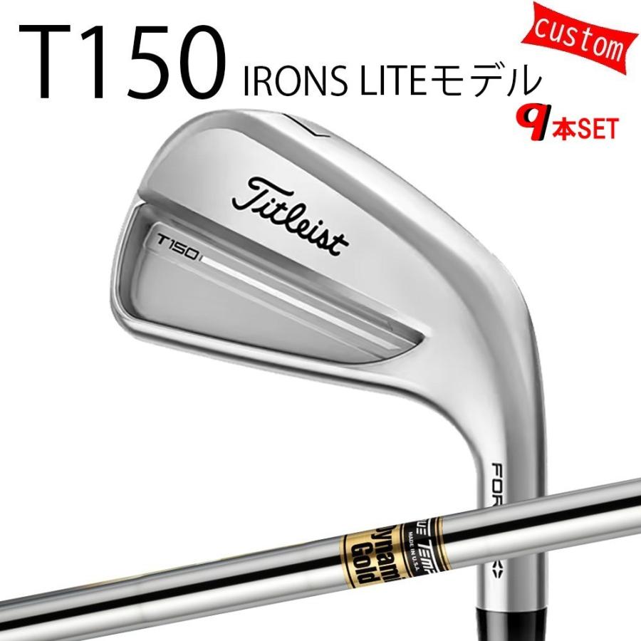カスタム タイトリスト TITLEIST T150アイアンセット LITEモデル  ダイナミックゴールド DG スチール  25年モデル 日本正規品 アイアン Tシリーズ