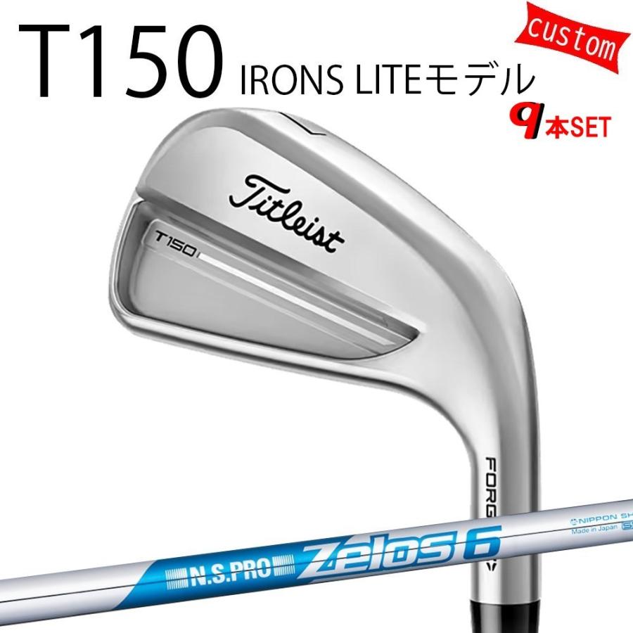 カスタム タイトリスト TITLEIST T150アイアンセット LITEモデル  N.S.PRO Zelos6　アイアン用　ゼロス6 25年モデル 日本正規品 アイアン Tシリーズ