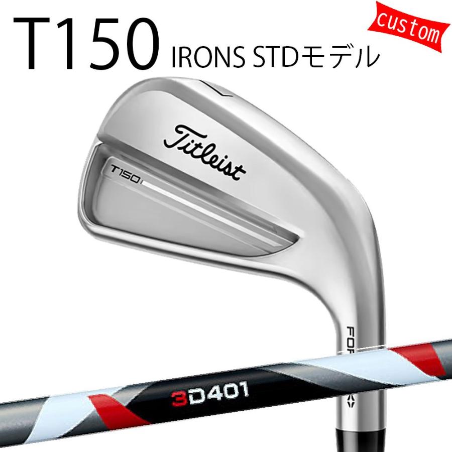 Titleist - カスタム タイトリスト TITLEIST T150アイアン STDひな型 3D401矢がら 25年ひな型 日本定まり品 タイトリスト アイアン T続きもの