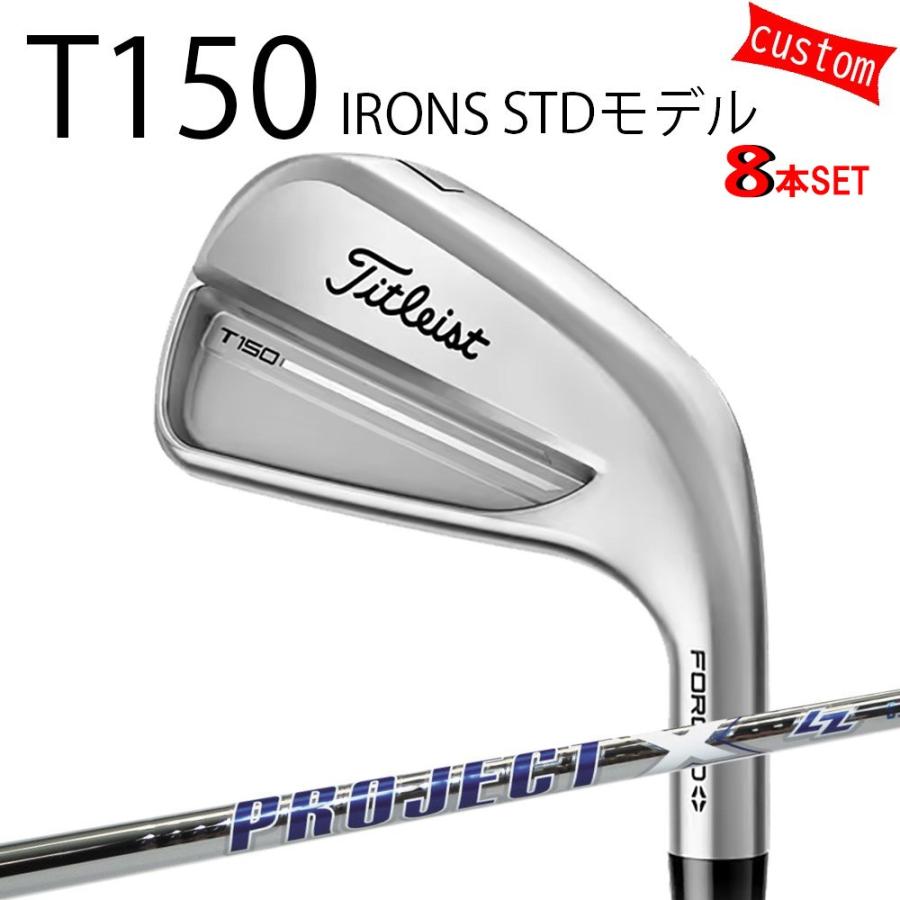 カスタム タイトリスト TITLEIST T150アイアンセット STDモデル  プロジェクトX LZ スチール  25年モデル 日本正規品 タイトリスト アイアン Tシリーズ