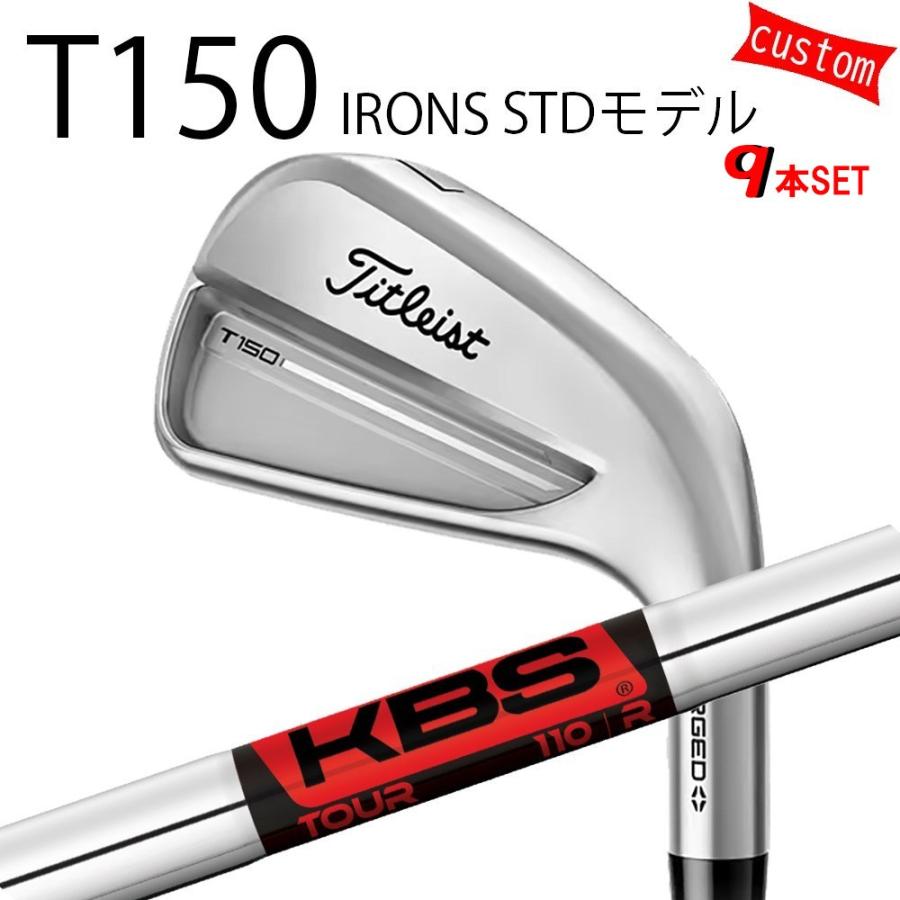 カスタム タイトリスト TITLEIST T150アイアンセット STDモデル  KBSツアー　アイアン用 25年モデル 日本正規品 タイトリスト アイアン Tシリーズ