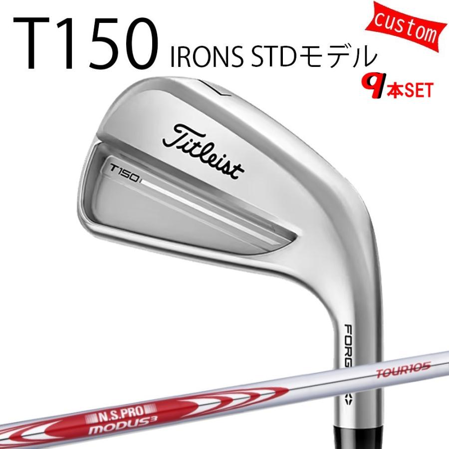 カスタム タイトリスト TITLEIST T150アイアンセット STDモデル   MODUS3 TOUR105 モーダス3 ツアー105 25年モデル 日本正規品 タイトリスト アイアン Tシリーズ
